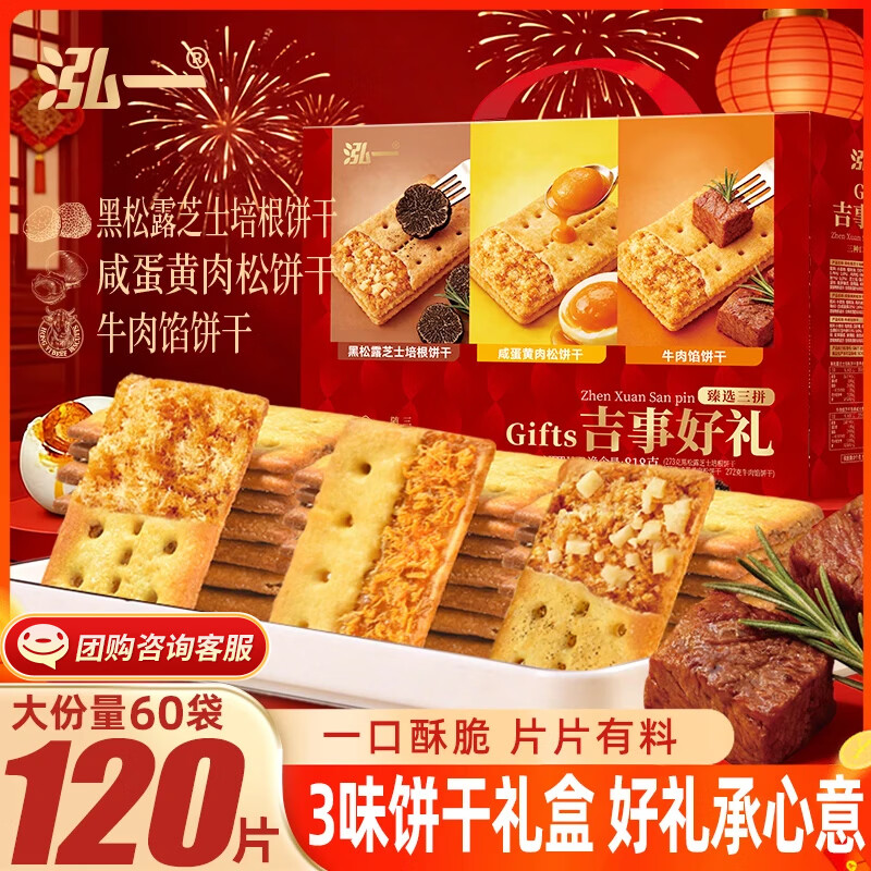 自营泓一什锦饼干礼盒 29.9元/件