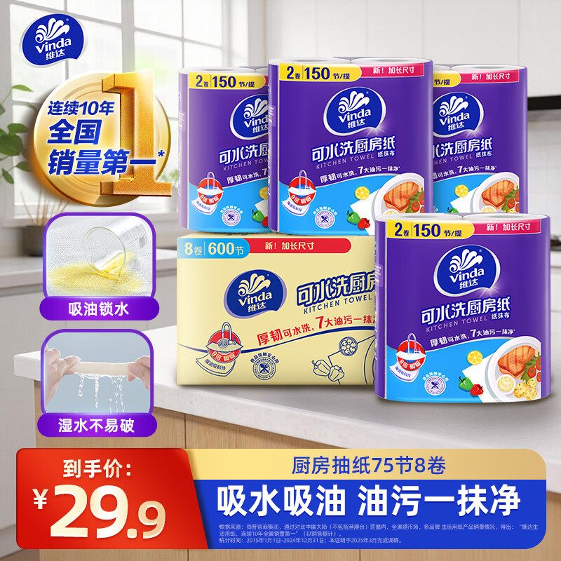 维达厨房纸巾 可水洗厨房卷纸 吸油吸水厨房纸 一次性懒人抹布 2层 75节*8卷