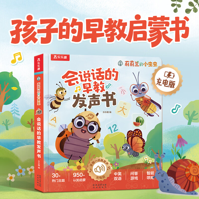 早教发声书有声书0-3岁乐乐趣宝宝会说话的早教绘本莉莉兰的小虫虫幼儿阅读手指点读机关益智学启蒙读物幼儿早教发声书Q 【充电版】莉莉兰会说话的早教发声书