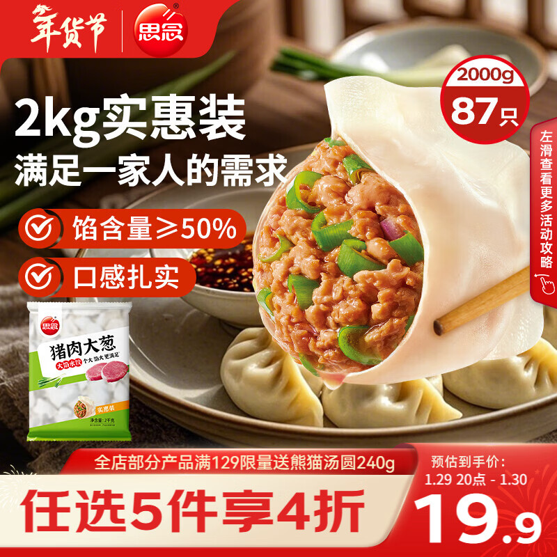 思念猪肉大葱水饺2kg约87只 速冻饺子生鲜速食年货早餐煎饺蒸饺