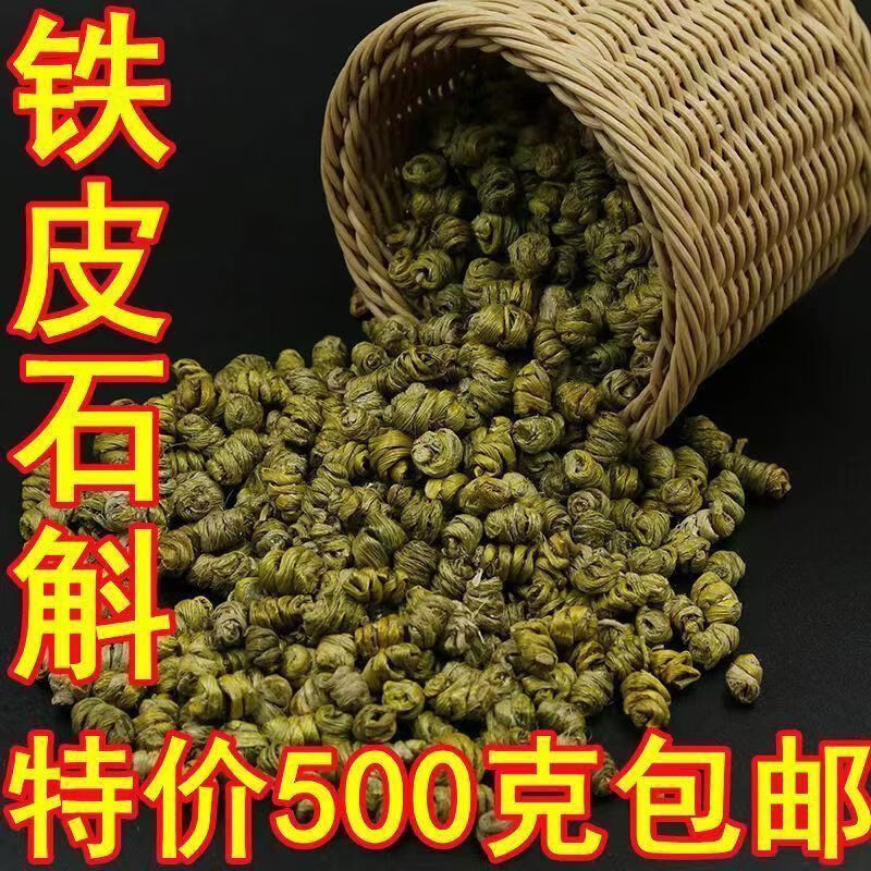 无疆妙品特级冲销铁皮石斛中药材500g官方正宗霍山枫斗新鲜鲜条干花茶 正宗霍山铁皮石斛250g品质款 0g
