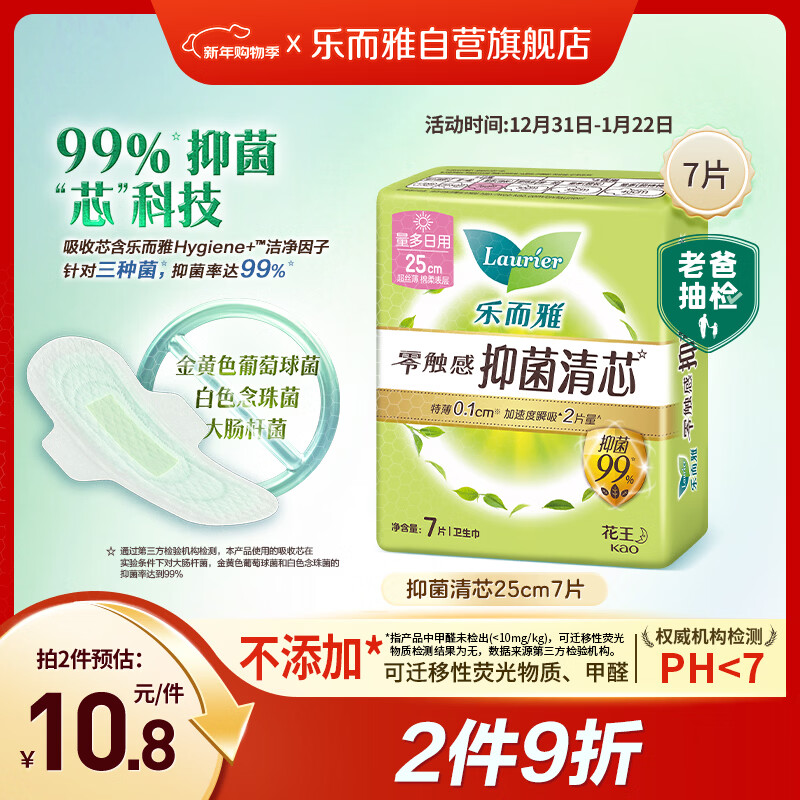 乐而雅花王【老爸抽检】零触感抑菌清芯日用卫生巾25cm7片姨妈巾自营