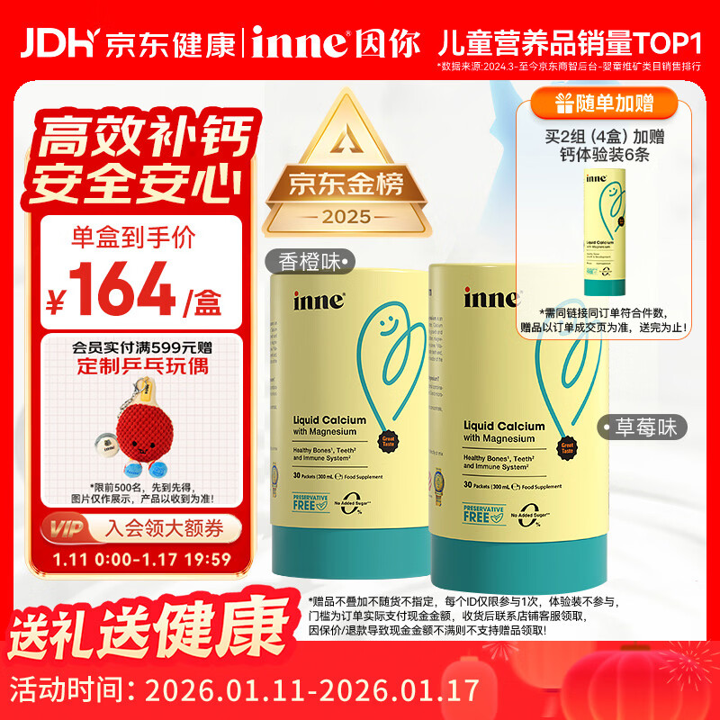 Inne因你钙镁锌小金条液体钙儿童钙维生素d3婴儿钙草莓味+香橙味