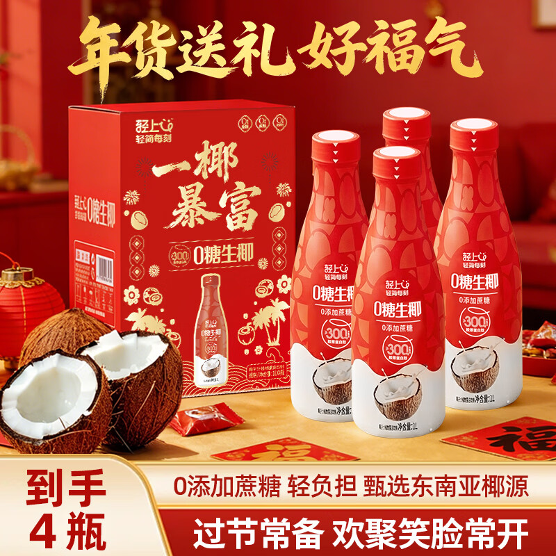 领29-13补贴卷 轻上 0糖生椰喜庆礼盒 1L*4瓶 拍下26.8元 之前最低29.9 - 线报酷