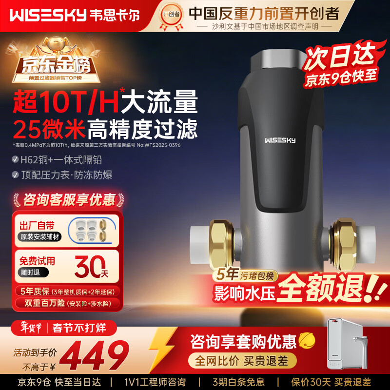 WISESKY韦思卡尔反重力前置过滤器大流量全屋家用反冲洗净水器80T自己安装