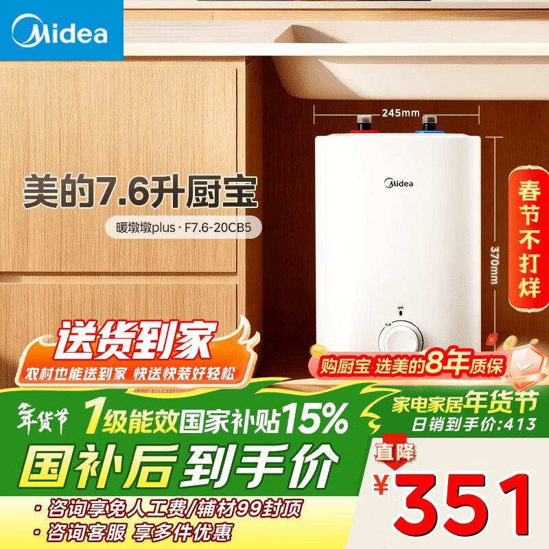 美的（Midea）7.6升储水式小厨宝台下电热水器家用45升一级能效京东自营2000W厨房热水宝国家补贴F7.6-20CB5(ES)