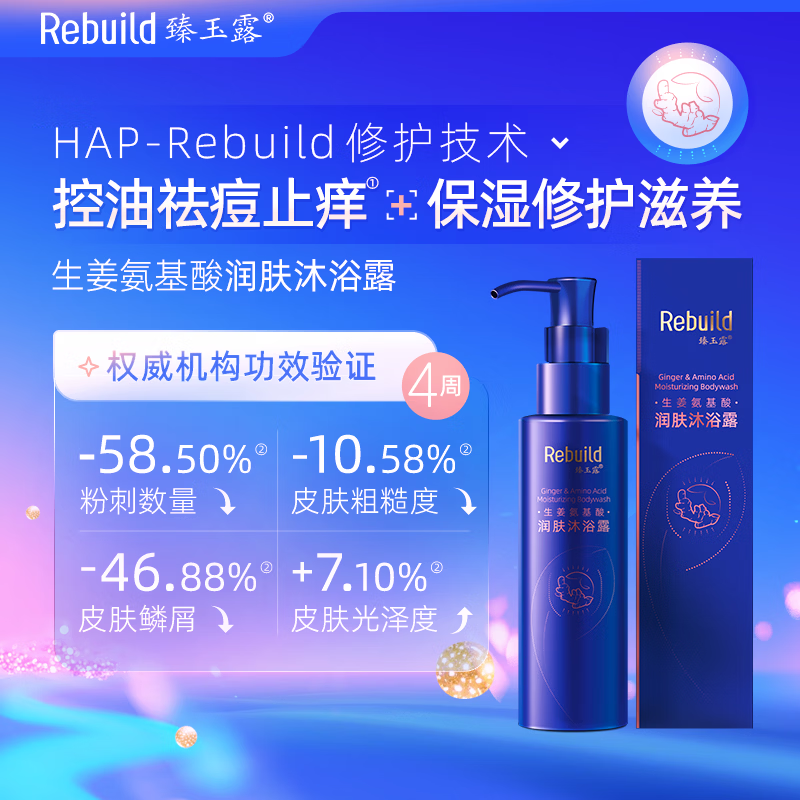 臻玉露Rebuild生姜氨基酸洗发水沐浴露套装去屑控油滋润 沐浴露100ml