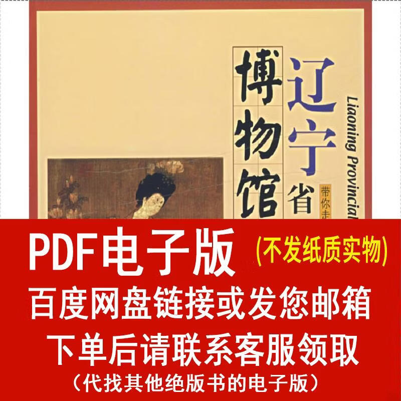 （P.D.F.电子版）辽宁省博物馆 辽宁省博物馆 文物出版社文物出版