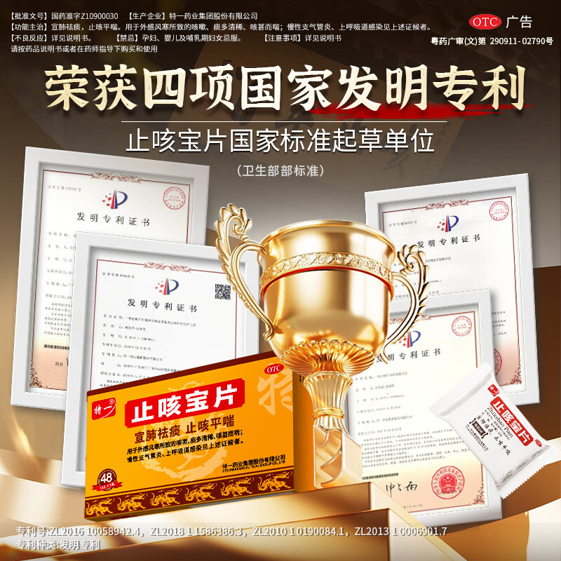 [特一]止咳宝片 0.35g*48片 1盒装 24片 咳嗽止咳药 外感风寒感冒咳嗽 慢性支气管炎 咳痰宣肺平喘痰多 上呼吸道感染 宣肺止咳 8天用量