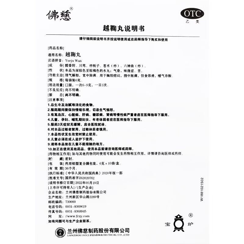 [佛慈]越鞠丸 6g*10袋 1盒装 理气解郁 宽中除满 用于胸脘痞闷 腹中胀满 饮食停滞 嗳气吞酸