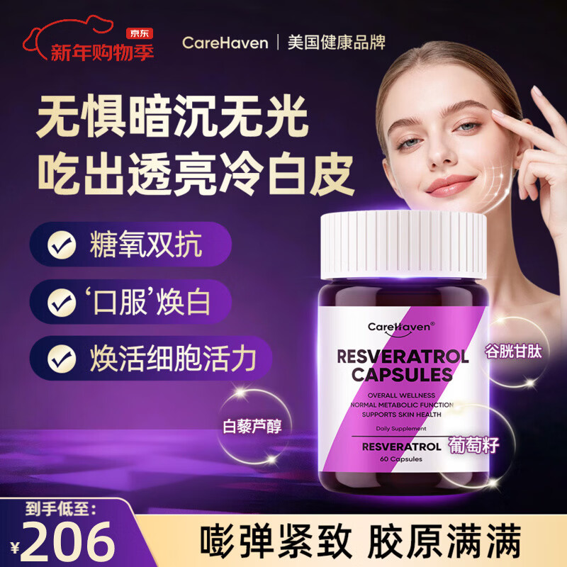 CareHaven【香港直邮】美国白黎芦醇胶囊葡萄籽鱼胶原蛋白肽抗衰老提拉紧致 【抗氧祛黄】白黎芦醇胶囊 60粒*1瓶