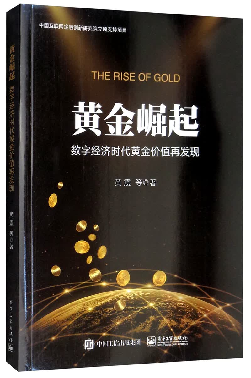 黄金崛起：数字经济时代黄金价值再发现