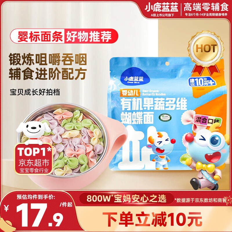 小鹿蓝蓝_婴幼儿有机蝴蝶面200g 婴儿辅食7种冻干果蔬营养卡通面彩虹面