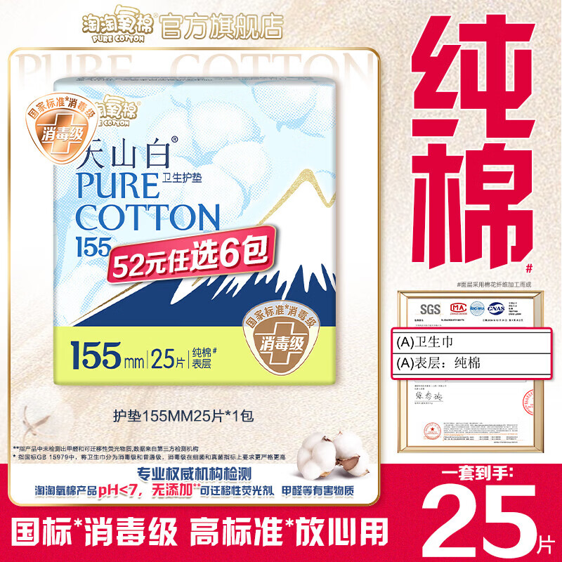淘淘氧棉天山白消毒级卫生巾日用夜用安睡裤护垫多系列随心任选6件 天山白155mm护垫25片*1包