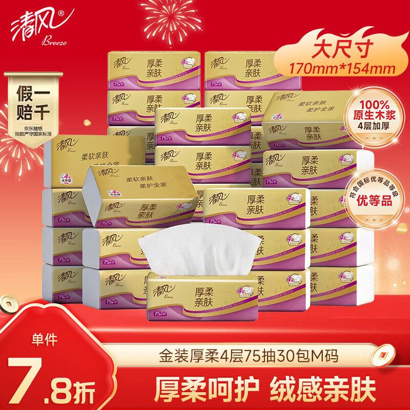 清风【李昀锐同款】抽纸金装厚柔4层75抽*30包M码 纸巾抽面巾纸整箱装