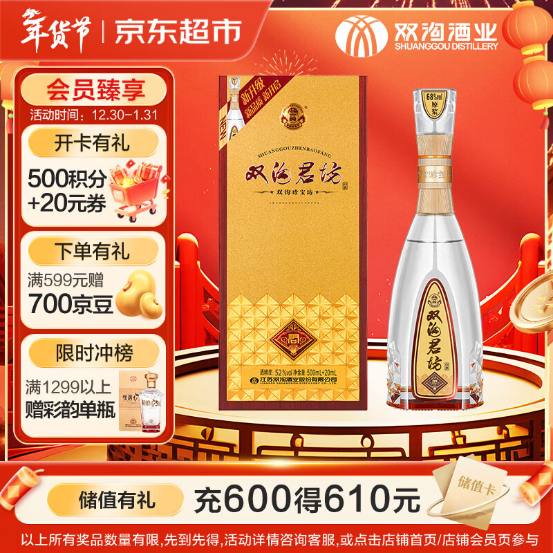 双沟 珍宝坊君坊 52度  (500ml+20ml) 单瓶装 浓香型白酒 自饮送礼