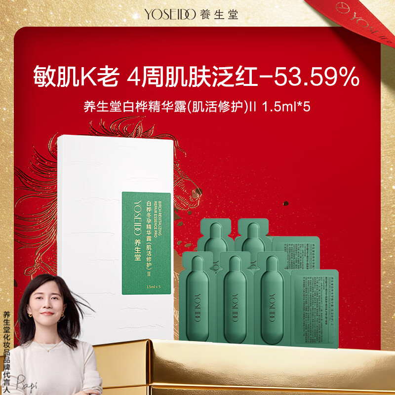 养生堂白桦冬孕精华露(肌活修护)II 1.5ml*5 次抛