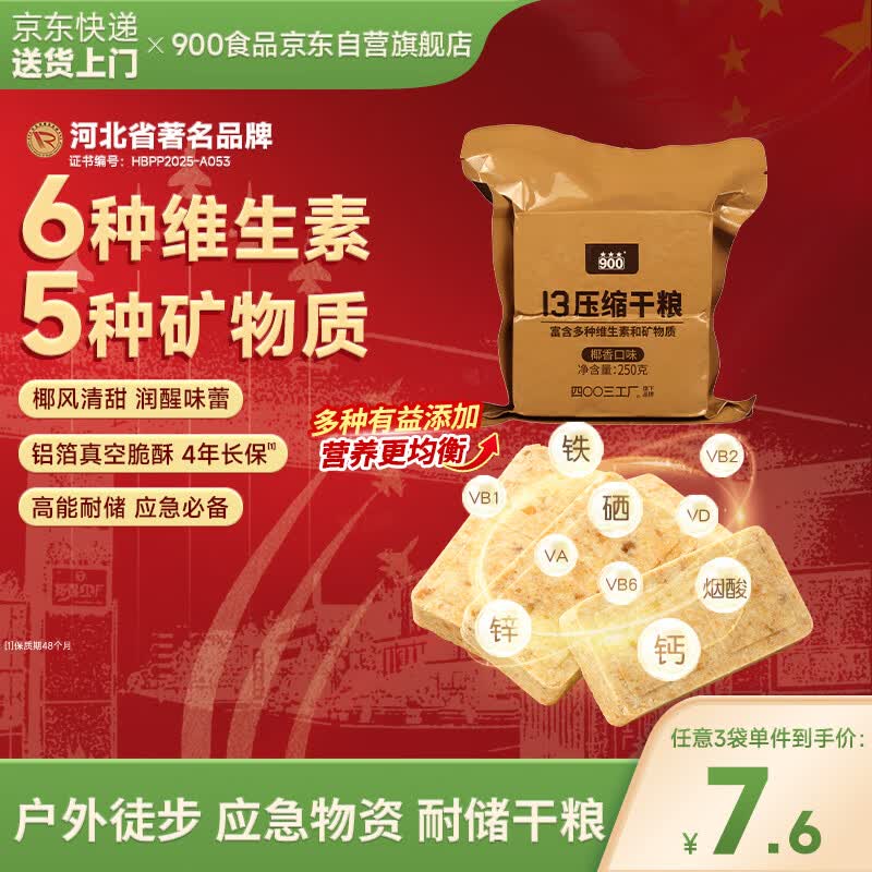 900椰香压缩饼干13型户外代餐方便即食家庭应急长期储备压缩干粮250g