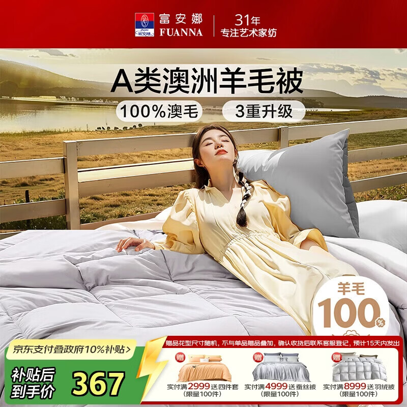 富安娜A类澳洲羊毛被100%纯羊毛被子 双人保暖冬季被芯约7.5斤230*229cm