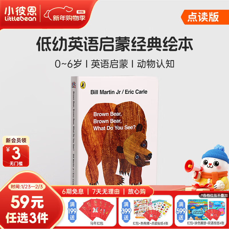 小彼恩59.9元任选3件 毛毛虫点读书限时福利  棕熊（单册）