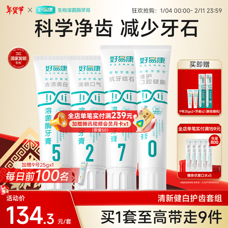 好易康溶菌酶牙膏 减少牙垢抑制牙菌斑清新口气多效护齿 5270套装【100g*3+120g】