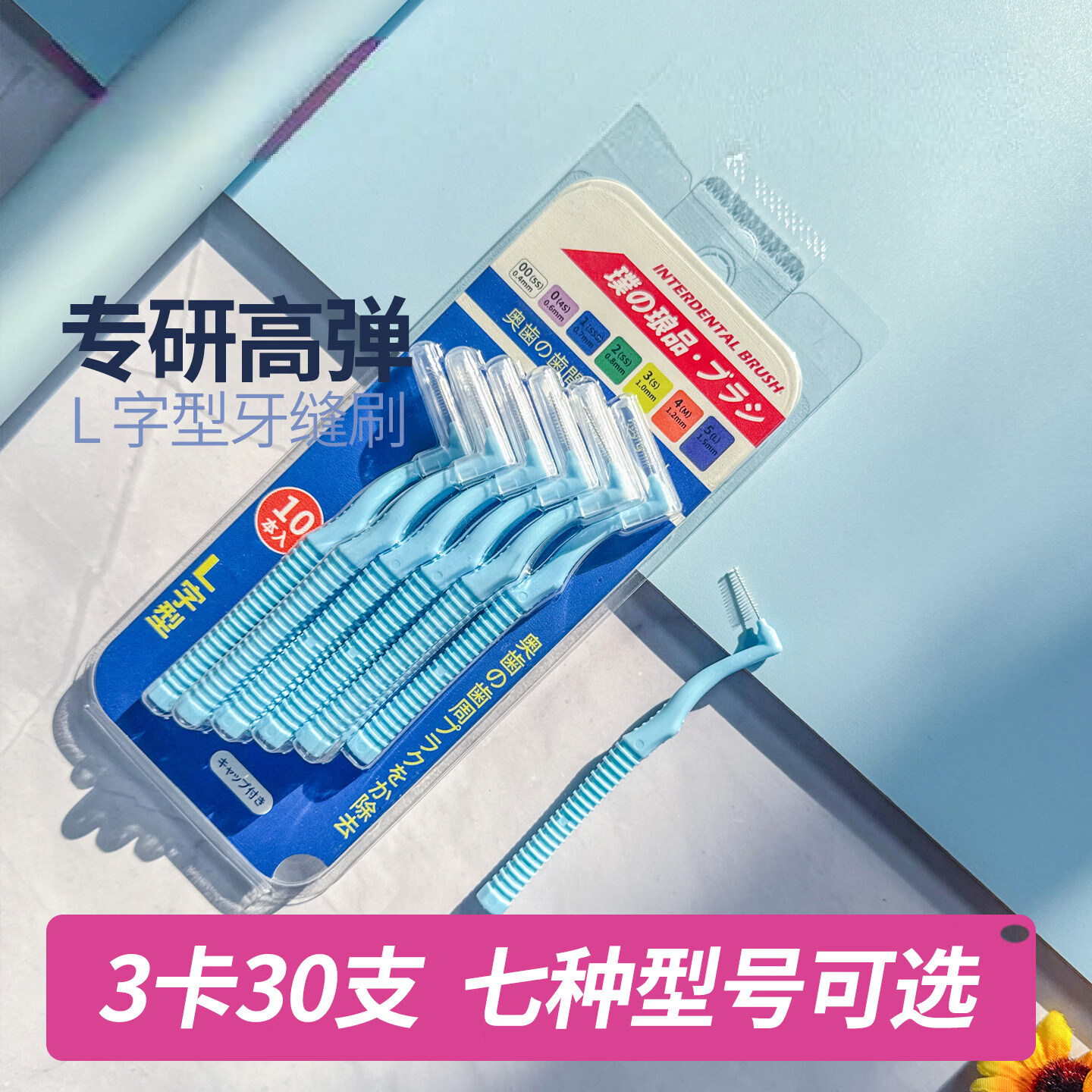 日本进口超细软毛牙缝刷 L型正畸专用医用牙科清洁牙齿间隙刷 10支卡装*3 1.5MM牙缝很大 京东折扣/优惠券