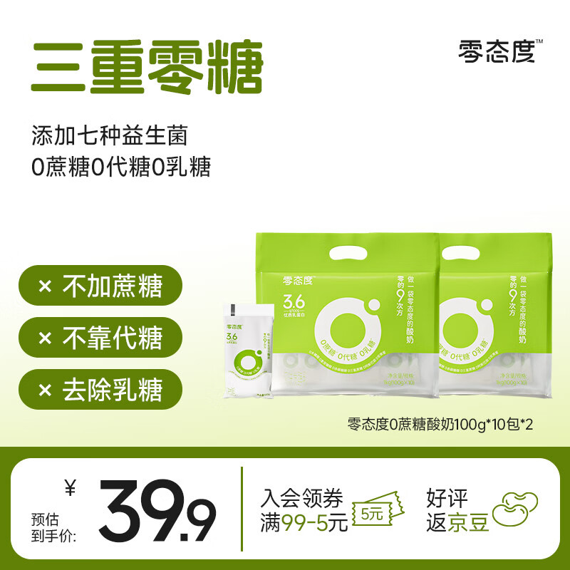 零态度 0 蔗糖酸奶 20 包到手仅 39.9 元