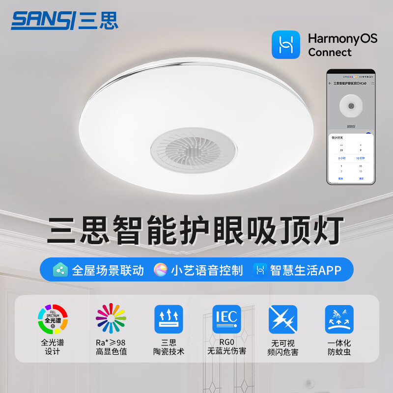 三思吸顶灯LED客厅灯卧室灯餐厅灯厨房灯灯具卫生间灯一价全包 60W 22㎡内适用 4000lm （支持鸿蒙智联）包拆旧安装 京东折扣/优惠券