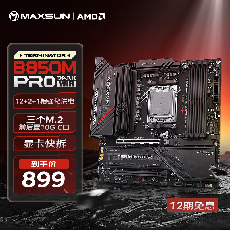 铭瑄终结者 B850M PRO DARK WIFI 主板 DDR5 CPU AMD 特惠仅售 899 元 铭瑄终结者 B850M PRO DARK WIFI 主板 DDR5 CPU AMD 特惠仅售 899 元