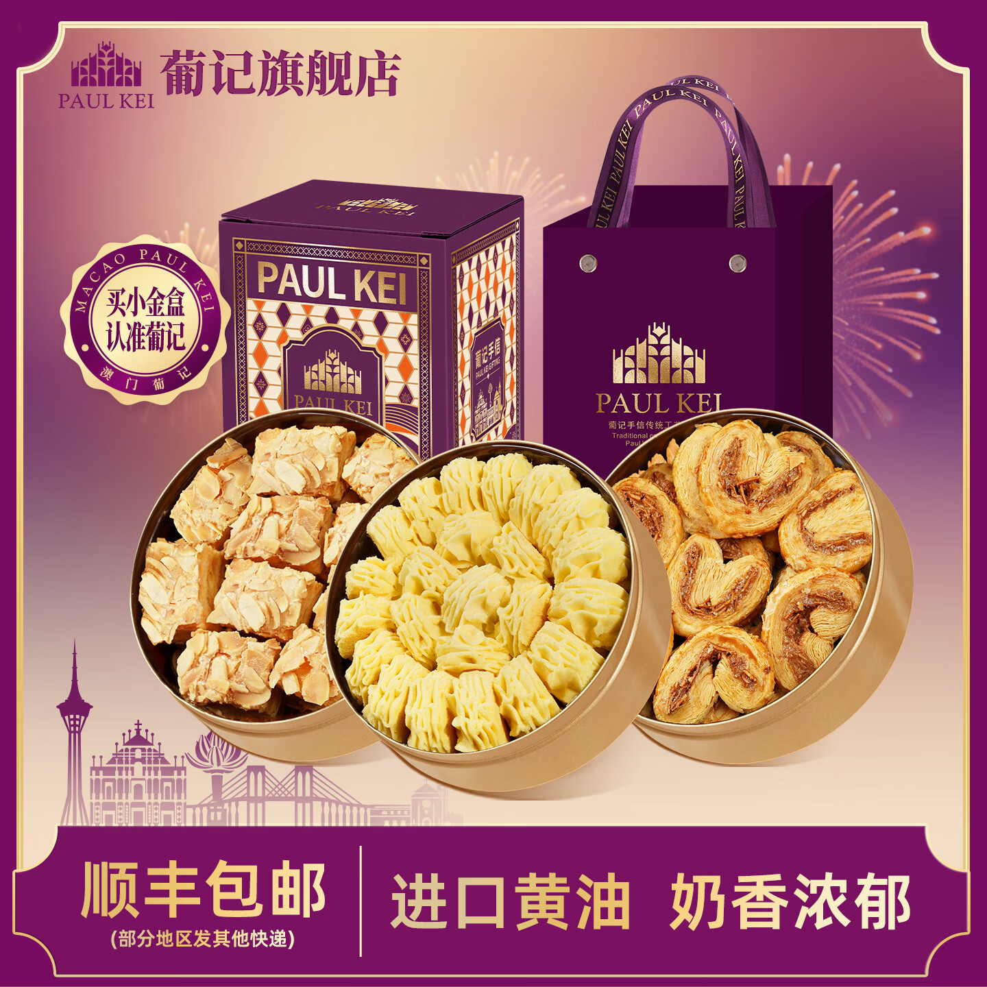 葡记澳门手信小金盒*3盒蝴蝶酥凤凰卷黄油曲奇饼干零食年货特产礼盒 A款（原味曲奇+蝴蝶+千层酥）