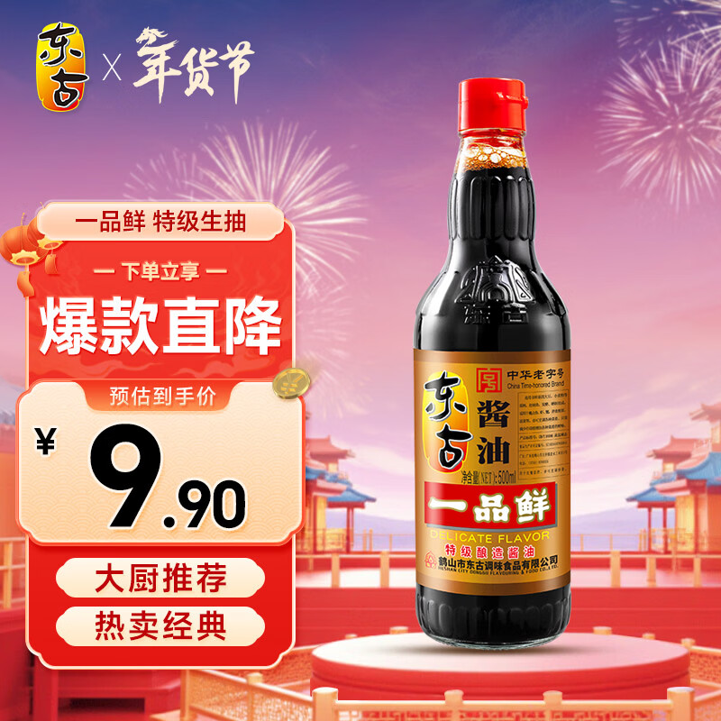 东古 一品鲜酱油【特级生抽】500ml 红烧味极鲜中华老字号
