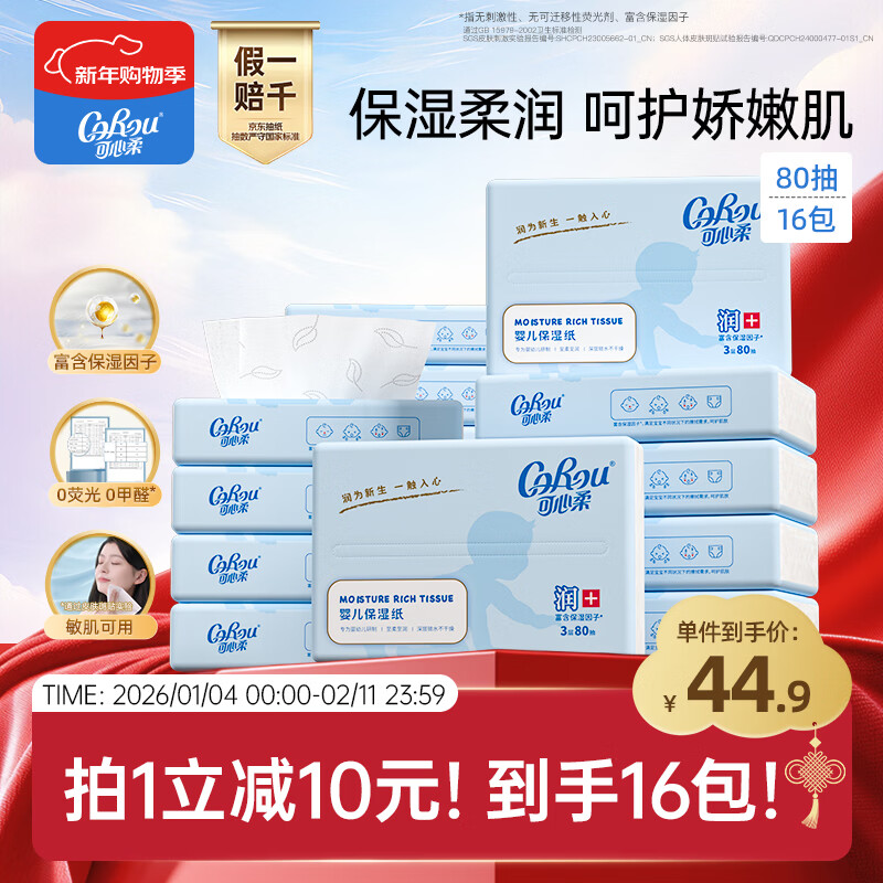 可心柔（COROU）乳霜纸抽纸 3层S码80抽*16包 保湿纸 宝宝婴儿云柔巾
