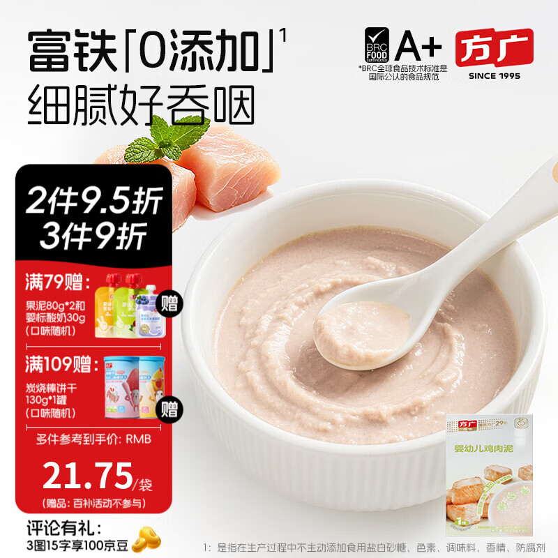 方广婴幼儿高铁猪肉牛肉鸡肉泥80g6个月+宝宝婴儿辅食肉泥多口味 鸡肉泥 80g*1盒