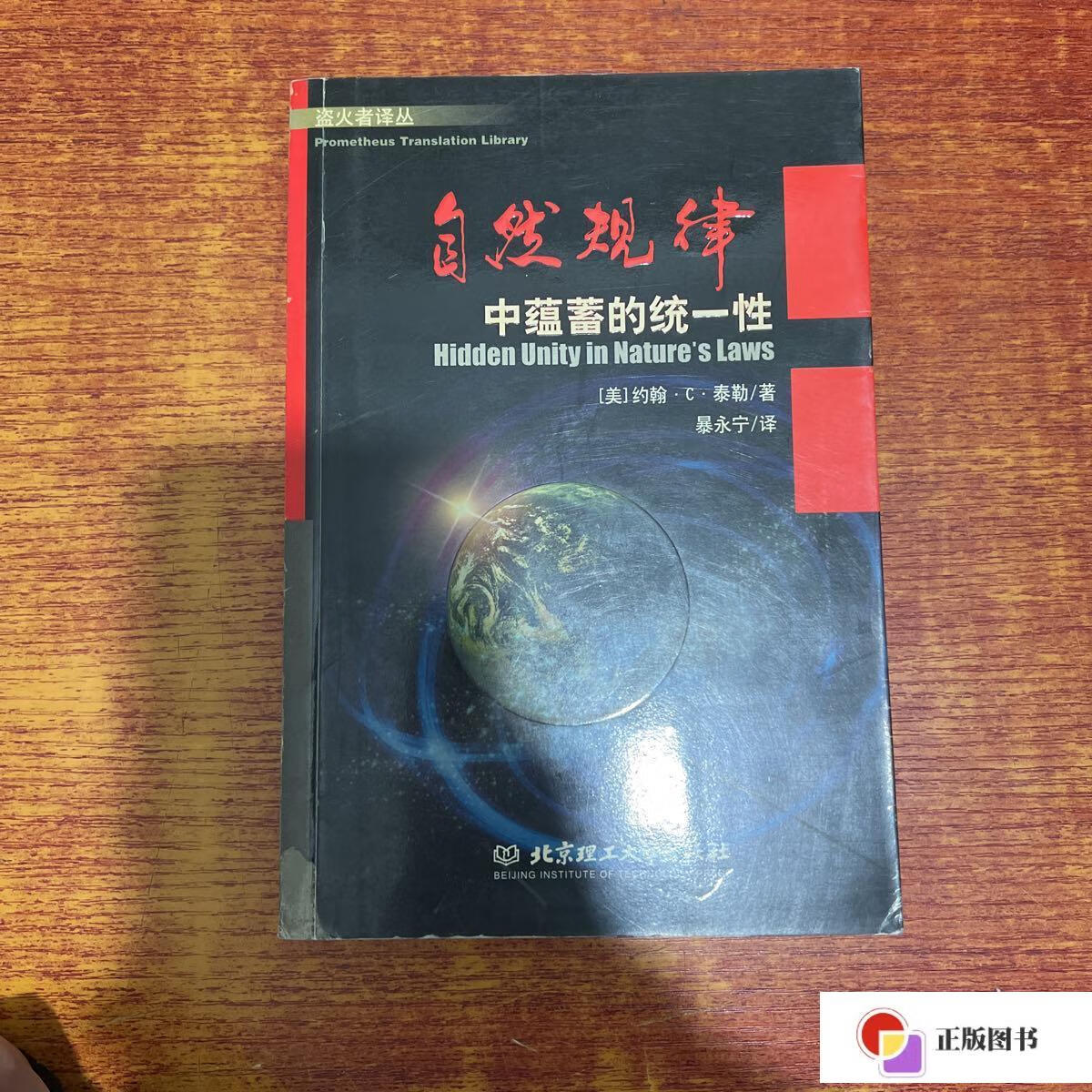 【二手9成新】自然规律中蕴蓄的统一性 /泰勒 北京理工大学出版社