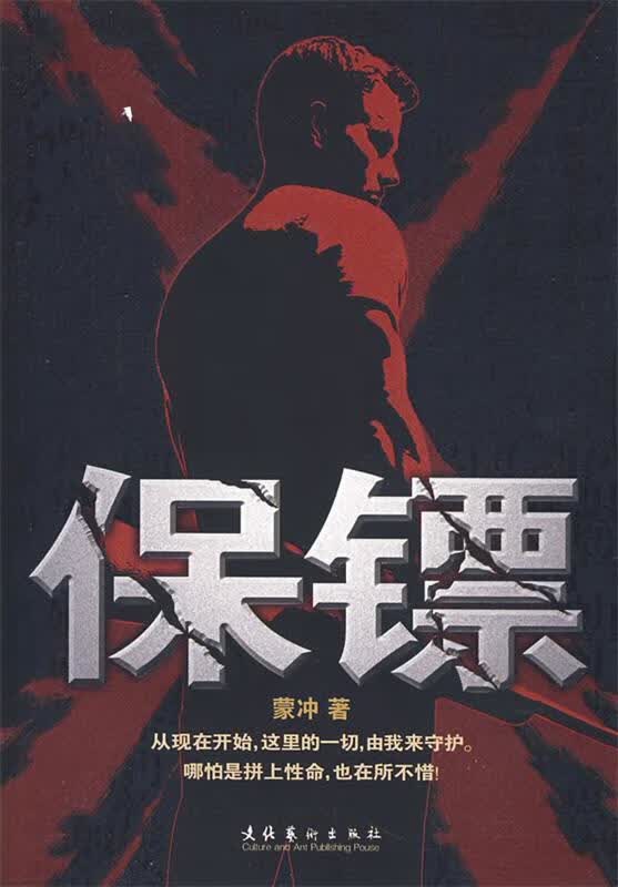 保镖【正版好书，下单速发】