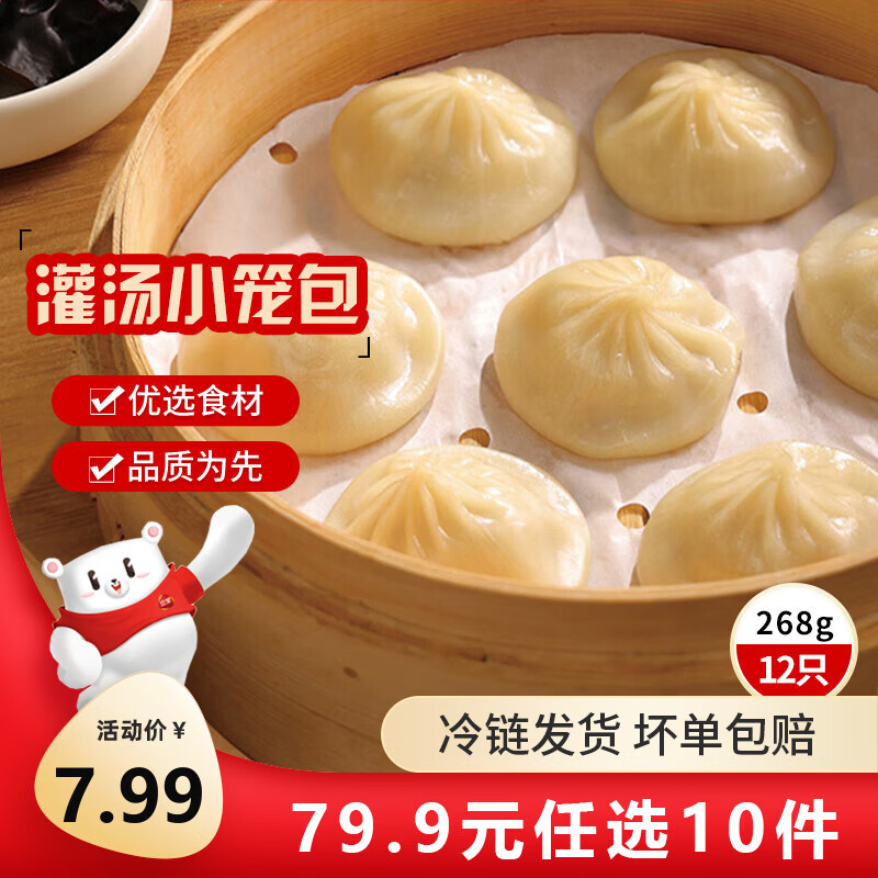 三全中式早餐半成品点心包子馄饨手抓饼速冻家庭早晚餐夜宵年货送礼 猪肉灌汤小笼包268g(12只）