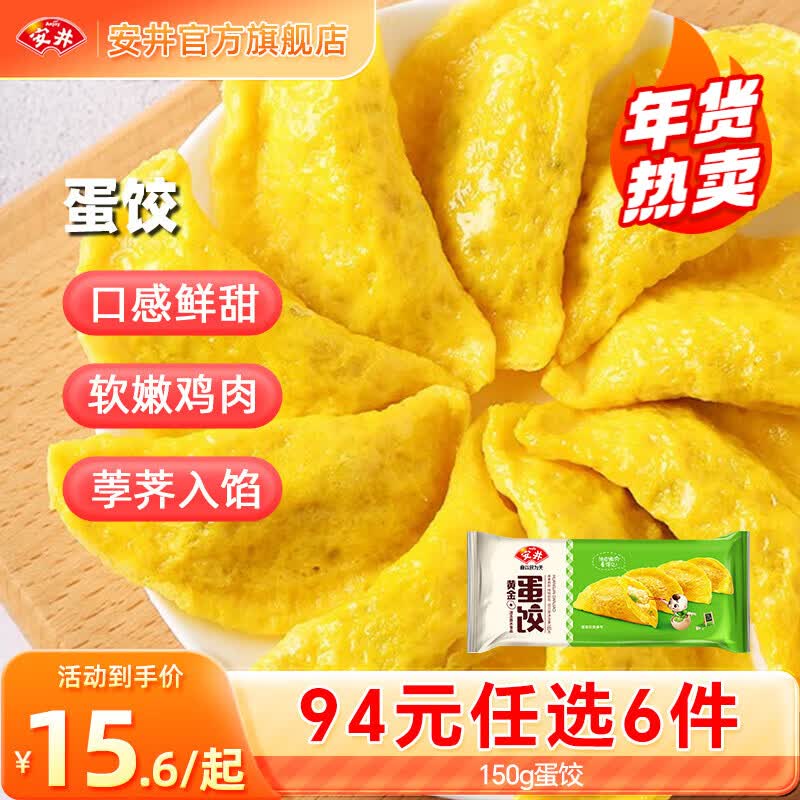 安井【94选6件】火锅丸子鱼丸烧烤关东煮火锅食材锁鲜丸子A年货送礼 150g蛋饺*2（20只）