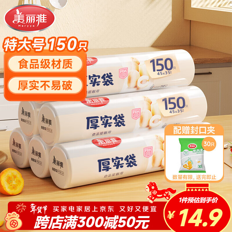 美丽雅家用食品级保鲜袋特大号35*45cm150只厚实分装袋子连卷塑料袋