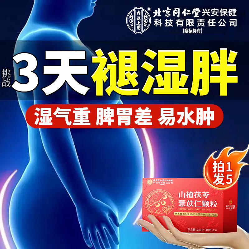 内廷上用北京同仁堂山楂茯苓颗粒正品可搭健脾胃祛湿减肥排毒瘦肚子等产品 【拍1发5盒】虚胖臃肿 大便溏稀 150g*5盒