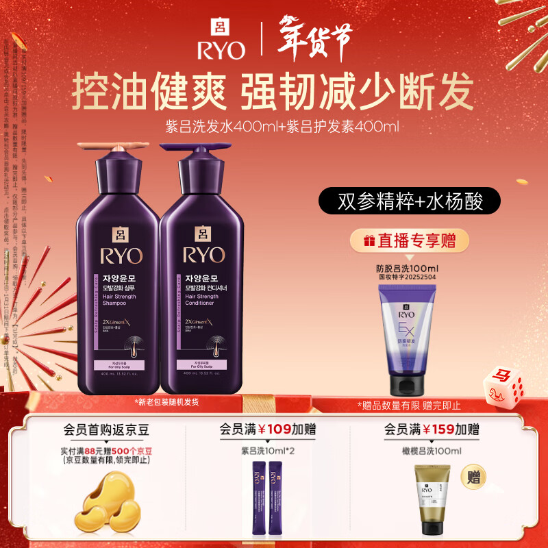 吕（Ryo）紫吕洗发水护发素套装 400ml*2 强韧蓬松控油防断发【油头专研】