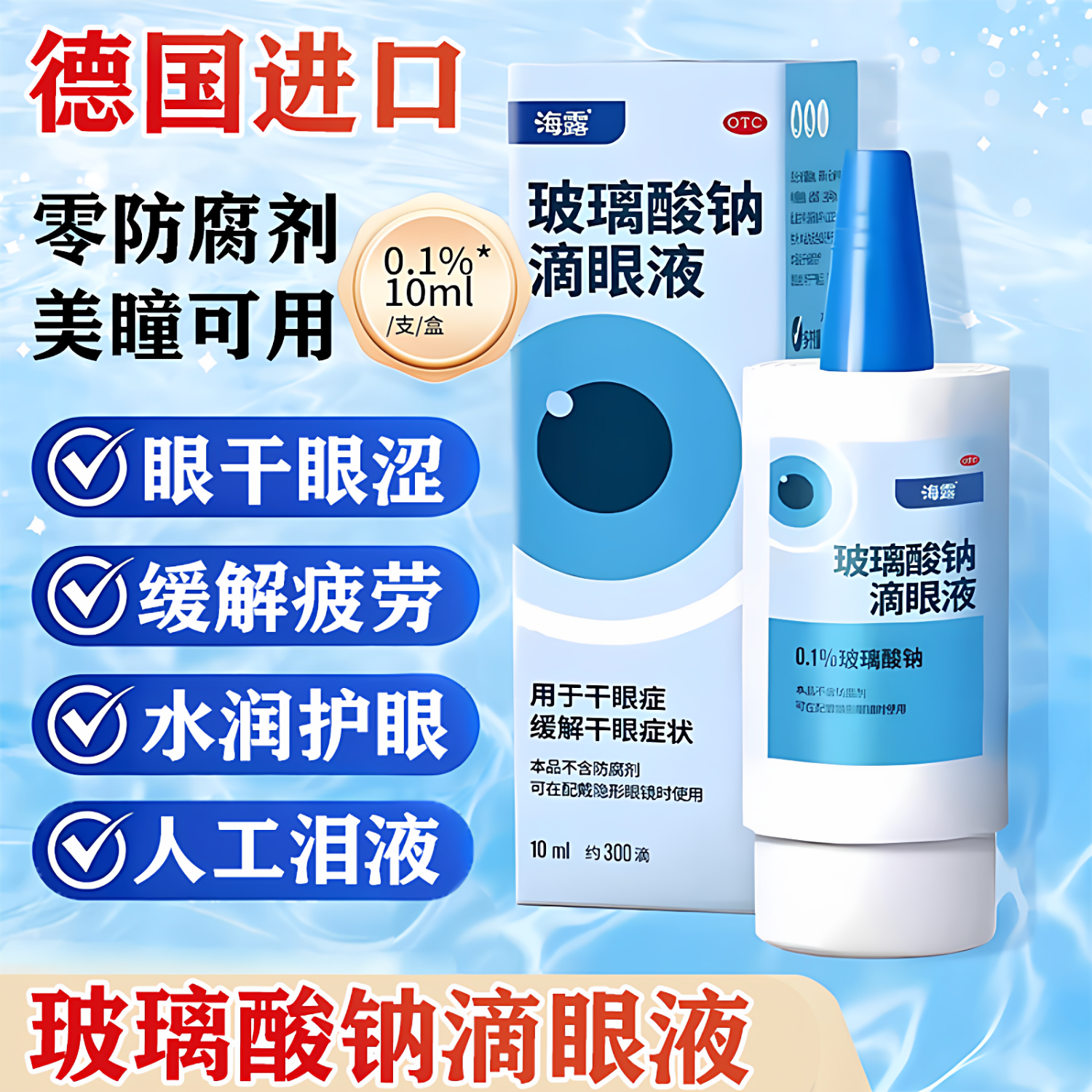 [海露]玻璃酸钠滴眼液 0.1%*10ml 1盒装 德国进口人工泪液缓解眼睛干眼涩眼疲劳视力模润眼液高保湿不含防腐剂滴眼水眼药水 眼睛干涩