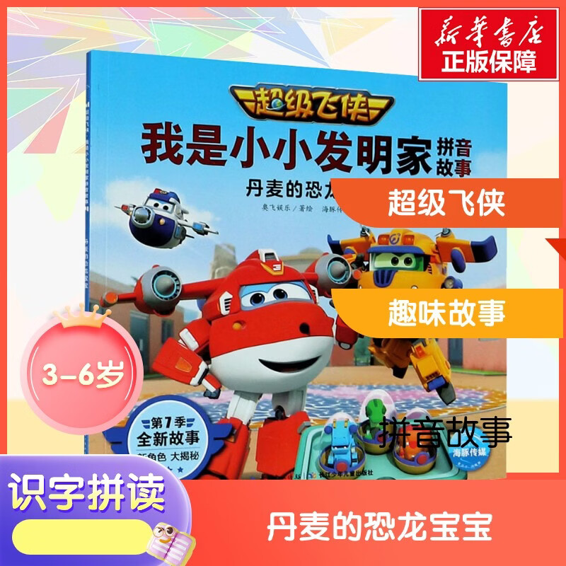 超级飞侠 我是小小发明家拼音故事 丹麦的恐龙宝宝趣味故事 3-6岁幼小衔接故事书亲子共读 幼儿园入园准备一年级大班 新华正版