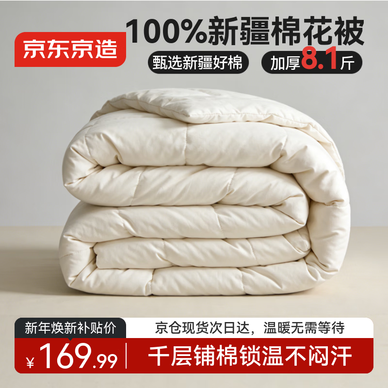 京东京造亲亲棉花被 A类100%新疆一级棉胎填充冬厚被子被芯 8.1斤 2x2.3m