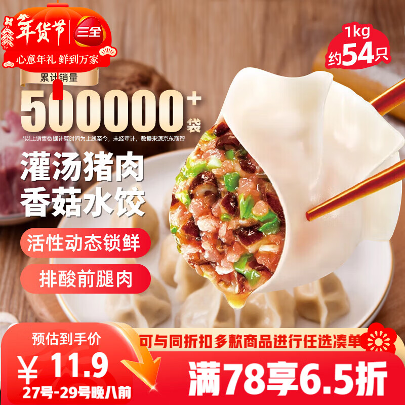 三全灌汤猪肉香菇水饺1kg约54只饺子速冻食品早餐蒸饺煎饺 年货送礼