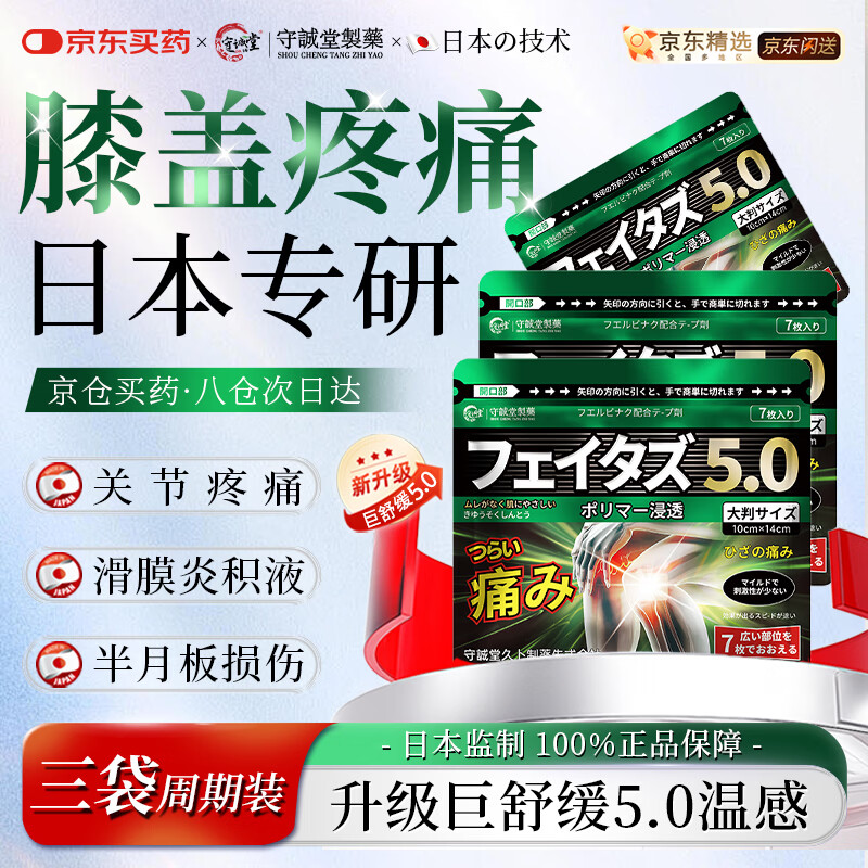 守诚堂日本膝盖疼痛专用膏药滑膜炎半月板损伤贴积液关节炎久光芃醫生*3