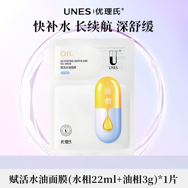 优理氏 赋活水油敷面膜玻尿酸补水面膜保湿 抗皱紧致修护护肤品送礼物