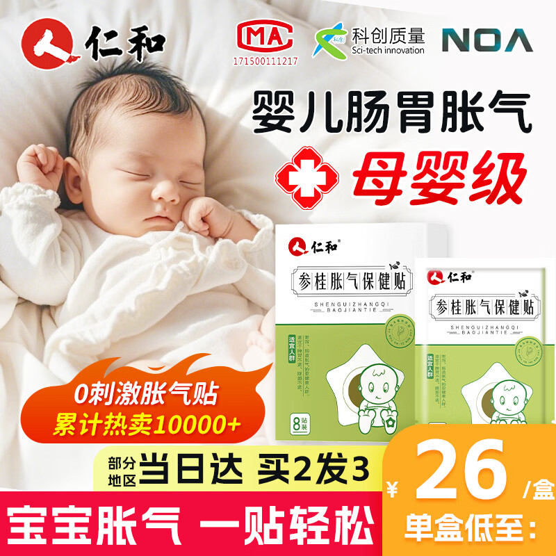 仁和婴幼儿胀气贴含赠共28贴 39元 - 86线报