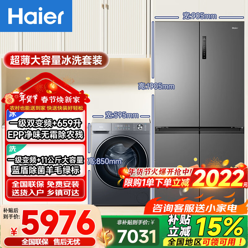 海尔（Haier）超薄冰洗套装659升EPP净味无霜一级双变频四门冰箱+11公斤大容量蓝盾除菌全自动变频洗衣机带烘干洗烘一体机 659升超薄冰箱+11公斤超薄洗衣机【洗脱一体】