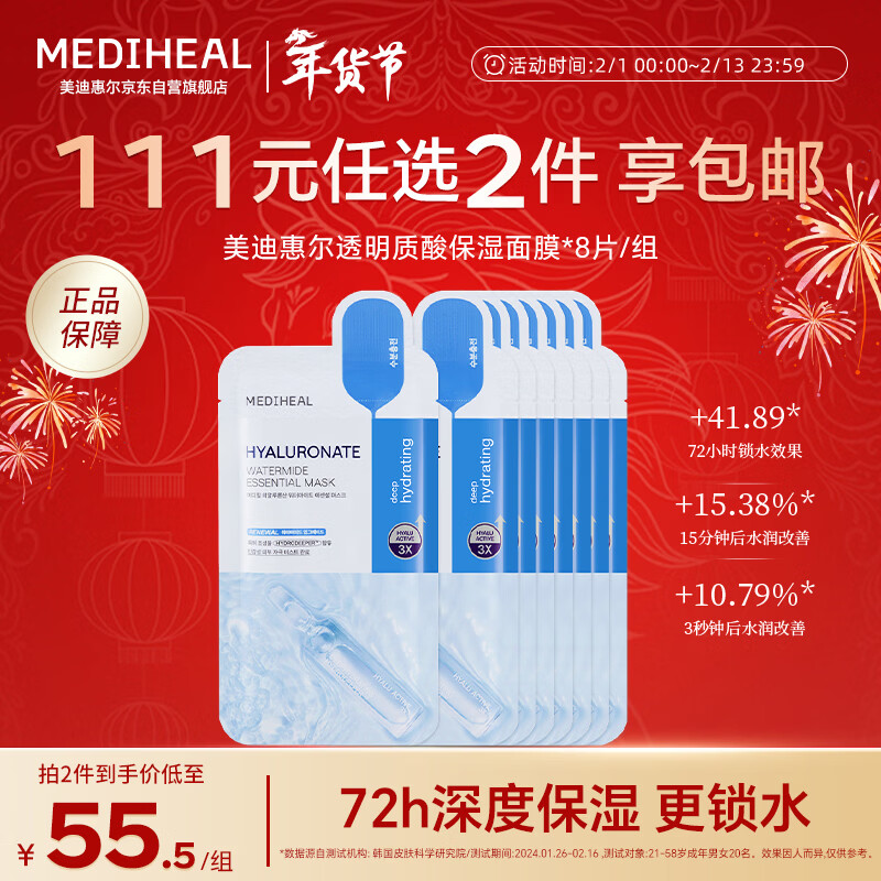 美迪惠尔【新品升级】透明质酸保湿面膜补水美白8片组合装情人节礼物