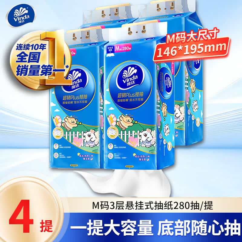维达超韧悬挂式抽纸 家用餐巾纸面巾纸厕纸挂抽卫生纸整箱装 280抽*4提【整箱销售】
